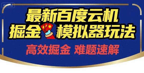6月最新百度云机掘金模拟器玩法来袭,零成本开启挣钱之旅,单号保底月收益200+【揭秘】-创富笔记