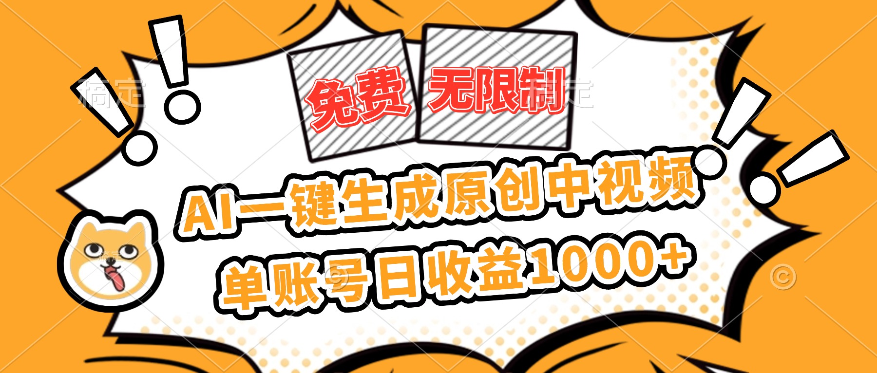 免费无限制,AI一键生成原创中视频,单账号日收益1000+-创富笔记