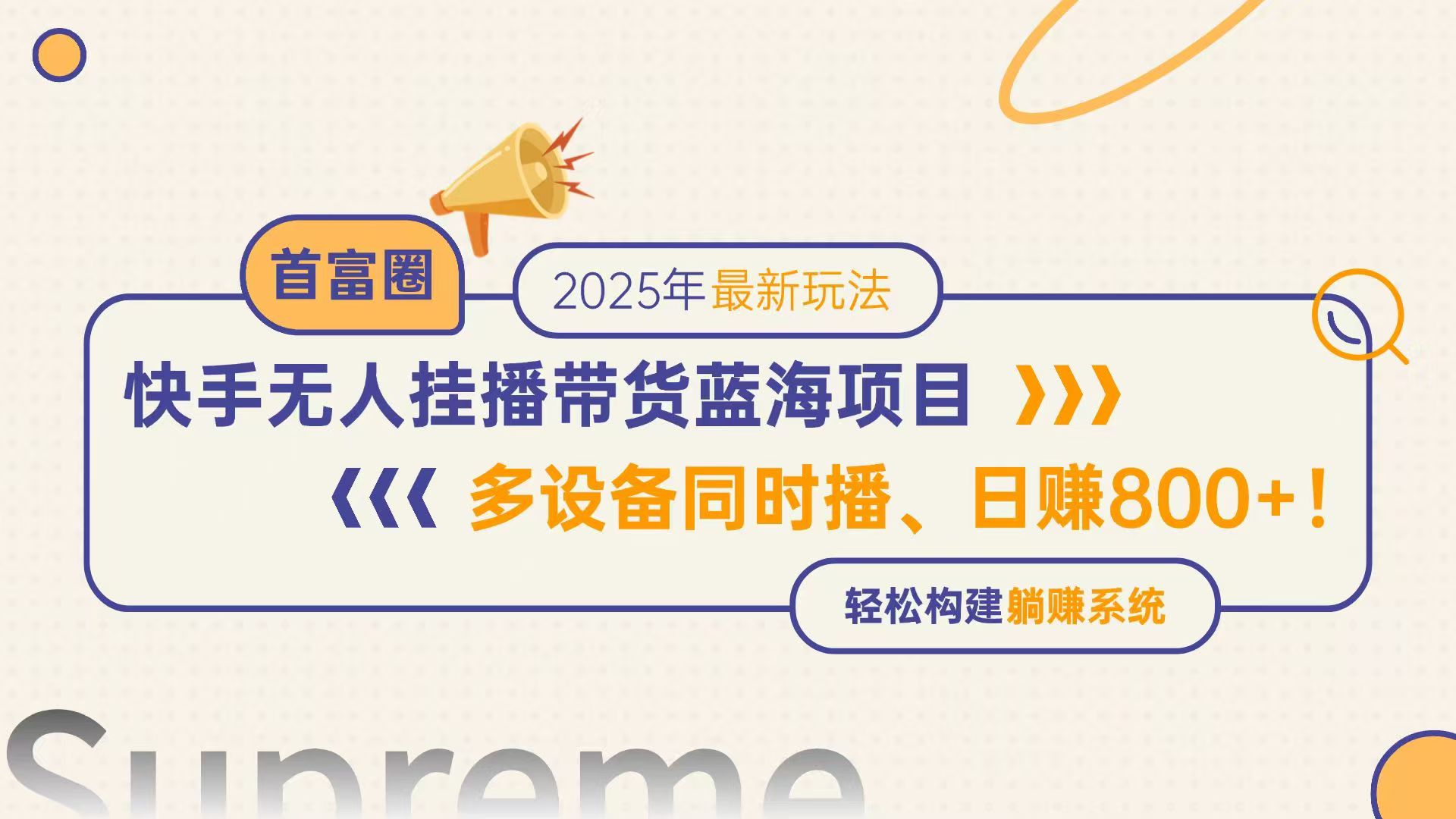快手无人直播带货蓝海项目，日赚800+，多设备同时播，轻松构建躺赚模式-创富笔记