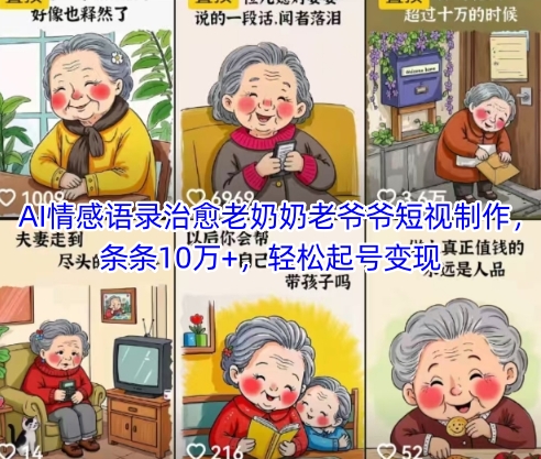 AI情感语录治愈老奶奶老爷爷短视制作，条条10万+，轻松起号变现-创富笔记