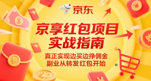 京享红包项目实战指南，真正实现边买边挣佣金，副业从转发红包开始-创富笔记
