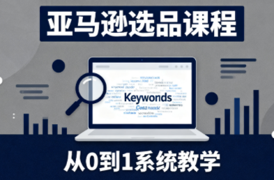 张景老师·亚马逊从0到1选品课程-创富笔记