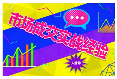 市场成交实战经验,从认知觉醒到实操落地,快速掌握市场开拓与成交核心能力-创富笔记