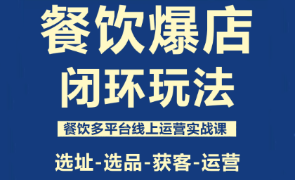 泽哥·餐饮爆店闭环玩法-创富笔记