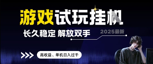 2025最新游戏试玩挂G，长久稳定，解放双手 高收益，单机日入过千【揭秘】-创富笔记