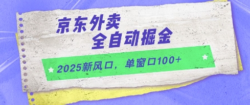 2025新风口，京东外卖全自动掘金，单窗口100+【揭秘】-创富笔记