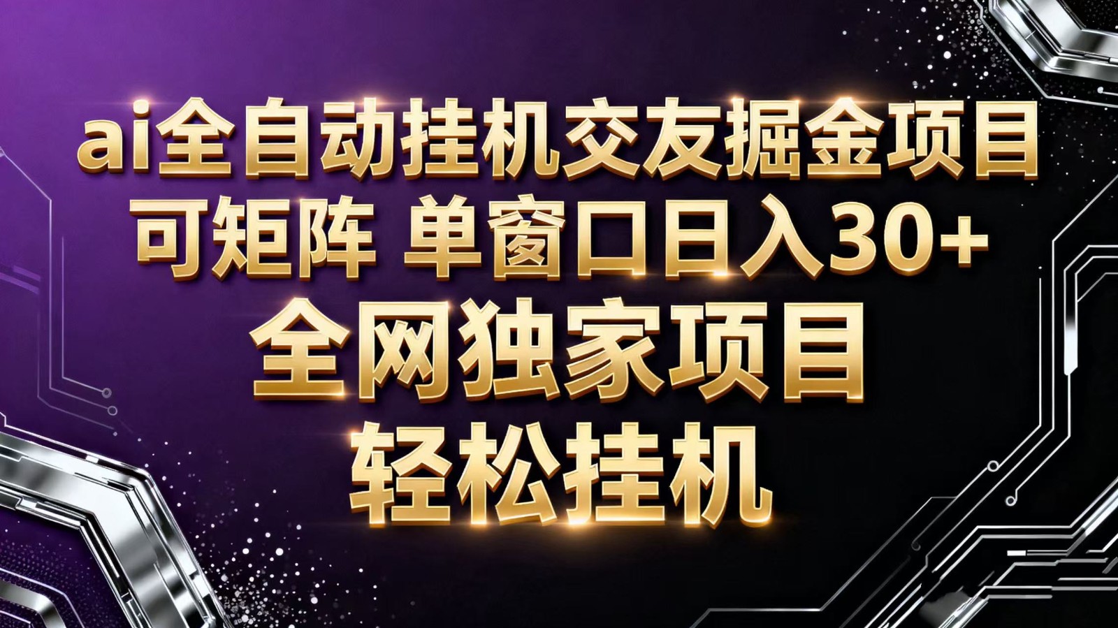 ai全自动挂机语聊掘金 可矩阵 单窗口轻松日入30+-创富笔记