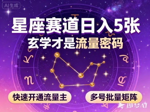公众号星座赛道，日入5张，玄学才是流量密码，快速开通流量主，可多号批量矩阵-创富笔记