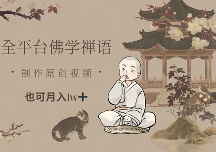 全平台佛学禅语，做原创短视频也能月入1w+-创富笔记