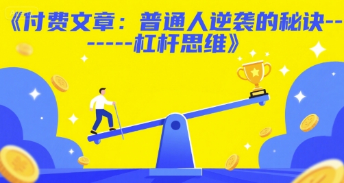 付费文章:普通人逆袭的秘诀------杠杆思维-创富笔记