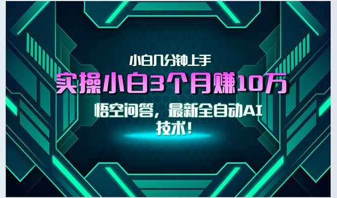 最新自动AI技术!小白实操月入3万+,无门槛一分钟上手!-创富笔记