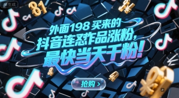 外面198买来的抖音连怼作品涨粉，最快当天千粉-创富笔记