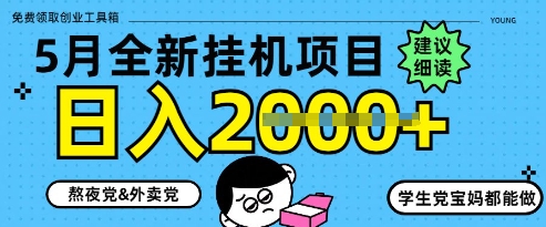 5月最新挂G项目8.0玩法，纯手机操作，稳稳日入1k+【揭秘】-创富笔记