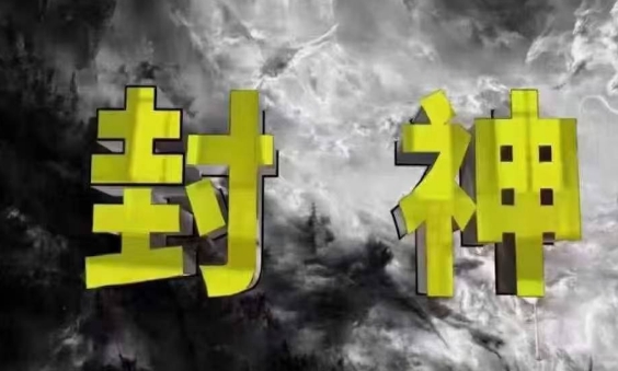 封神之路-征服普通人的核心密法，99%的大神不会告诉你的核心真相-创富笔记