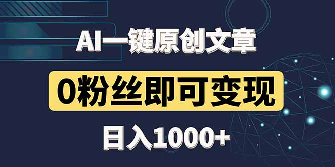 最新AI一键头条原创文章，3分钟一条，0粉丝即可变现，日入1000+-创富笔记