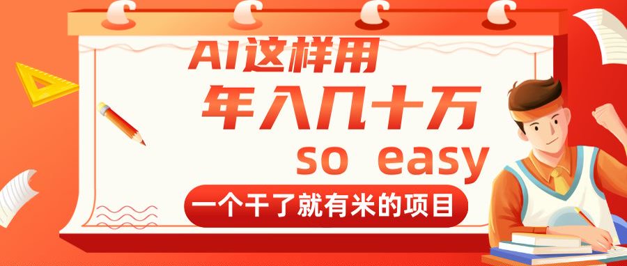 AI这样用，年入几十万，一个干了就有米的项目-创富笔记