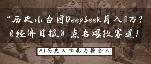 历史小白用DeepSeek月入3W？《经济日报》点名爆款赛道！-创富笔记