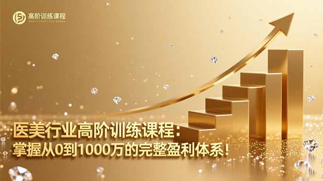 医美行业高阶训练课程:掌握从0到1000万的完整盈利体系!-创富笔记