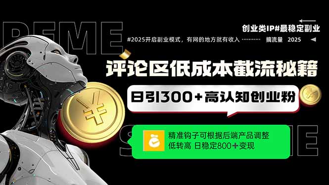 评论区低成本引流秘籍，精准钩子直击用户，单账号日增300+创业粉，日稳…-创富笔记