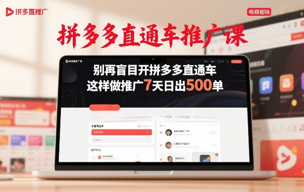 拼多多直通车推广课，别再盲目开拼多多直通车，这样做推广7天日出500单-创富笔记
