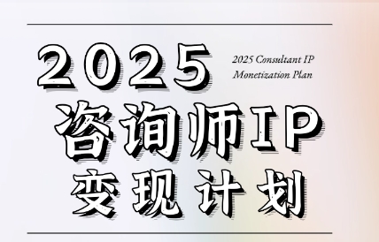 党老师·7天构建咨询师变现系统-创富笔记