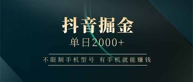 抖音掘金单日2000+，不限制手机型号，有手机就能赚钱-创富笔记