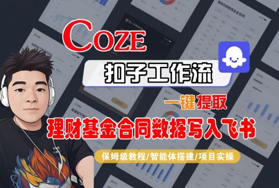 Coze扣子智能体工作流一键提取理财基金合同数据写入飞书,全流程保姆级教学-创富笔记