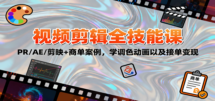 2025视频剪辑全技能课:PR/AE/剪映+商单案例,学调色动画以及接单变现-创富笔记