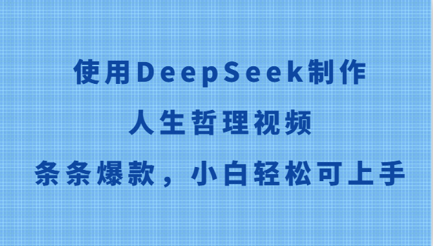 使用DeepSeek制作人生哲理视频，条条爆款，小白轻松可上手-创富笔记