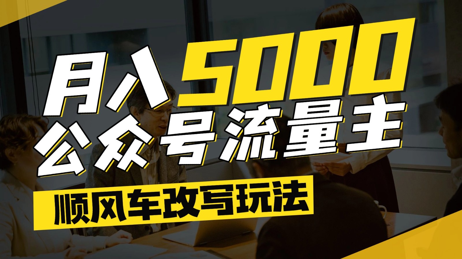 公众号流量主爆款文章顺风车改写玩法，适合全领域赛道，每月5000+-创富笔记