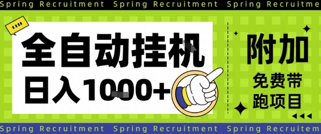 全自动挂G项目,只需进行简单设置,长期稳定,单日收益1k+【揭秘】-创富笔记