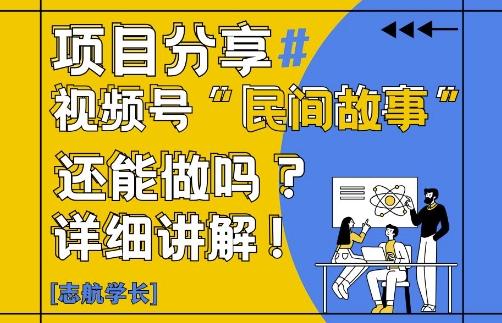 视频号“民间故事”是什么?还能不能做?怎么做?详细讲解-创富笔记