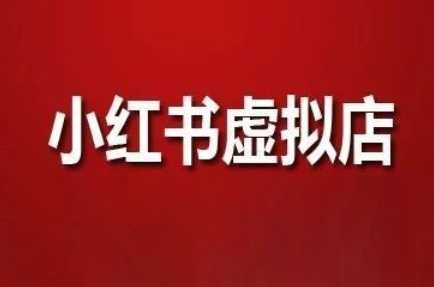 狂峰会·小红书虚拟店矩阵玩法-创富笔记