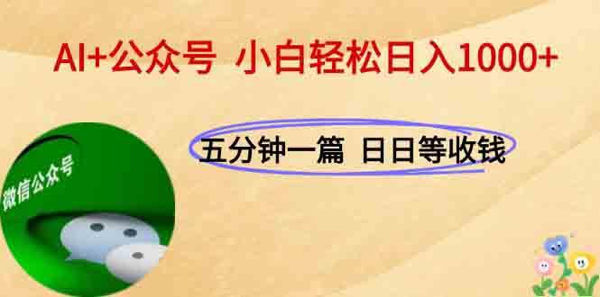 AI+公众号,每天十分钟,轻松日入1000+-创富笔记