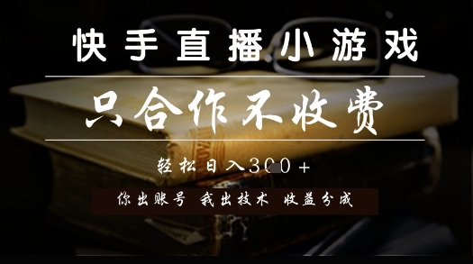 快手直播小游戏，只合作不收费，你出账号我出技术， 分润模式【揭秘】-创富笔记
