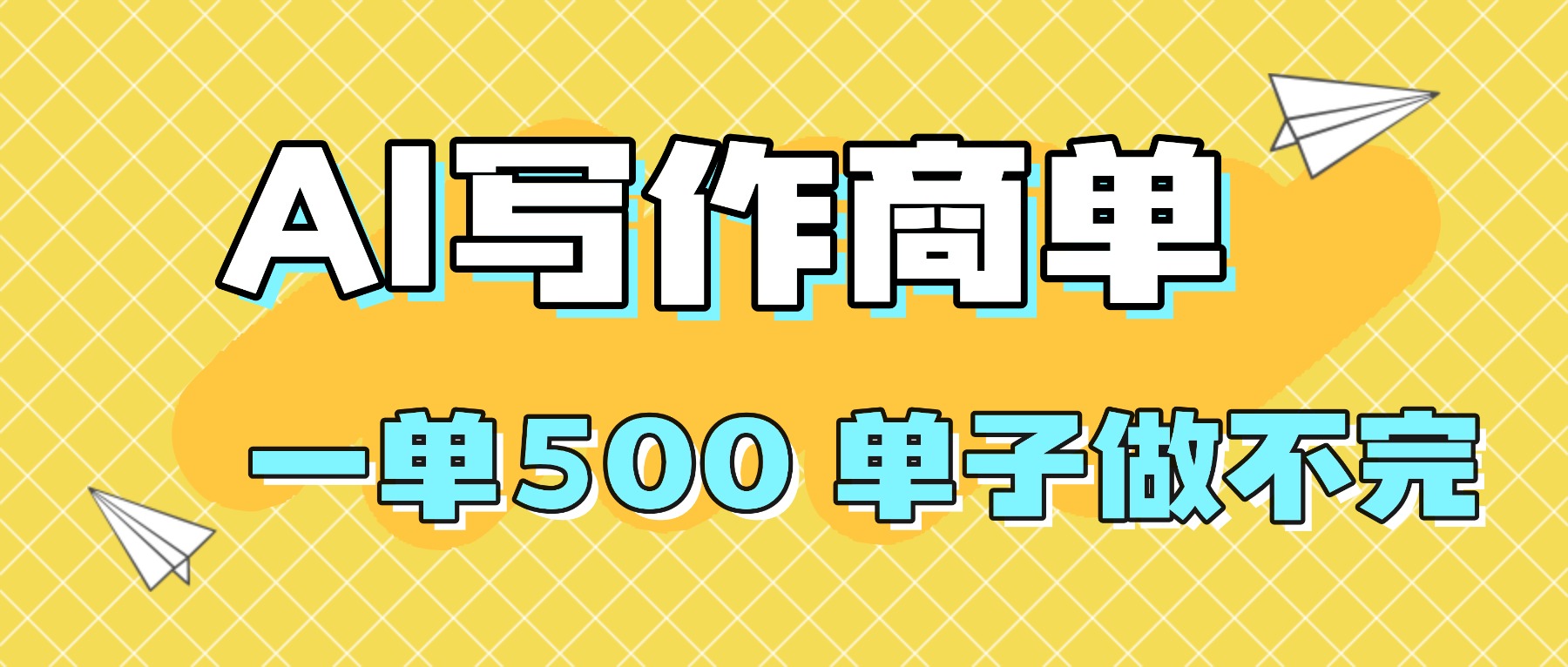 2025做AI代写简历和PPT，掌握AI技能，日入1000+，AI副业兼职挣钱必看-创富笔记