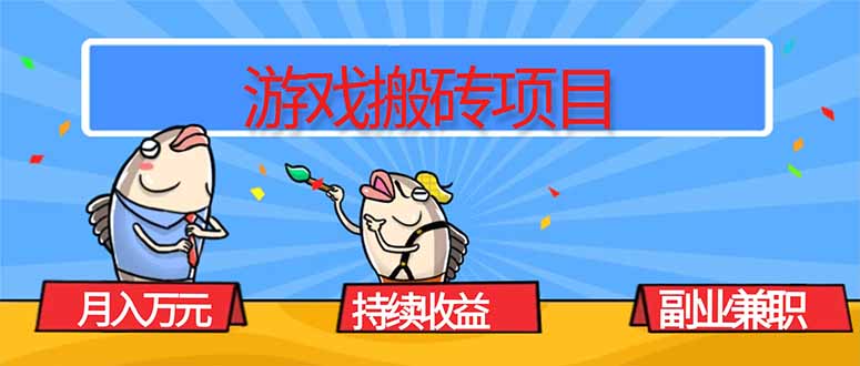 游戏搬砖项目,月入1W+,稳定持续收益,副业兼职赚钱必看!-创富笔记