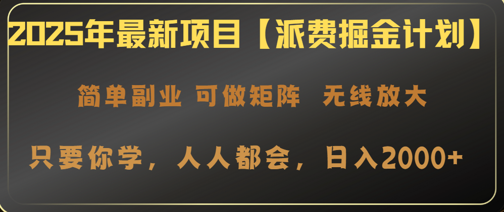 2025年最新项目【派费掘金计划】操作简单，日入2000+-创富笔记