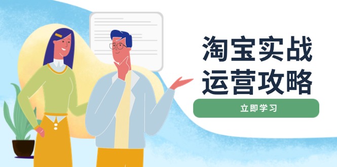 淘宝实战运营攻略：店铺基础优化、直通车推广、爆款打造、客服管理、搜…-创富笔记