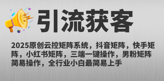 2025原创云控矩阵系统，抖音矩阵，快手矩阵，小红书矩阵，三端一键操…-创富笔记