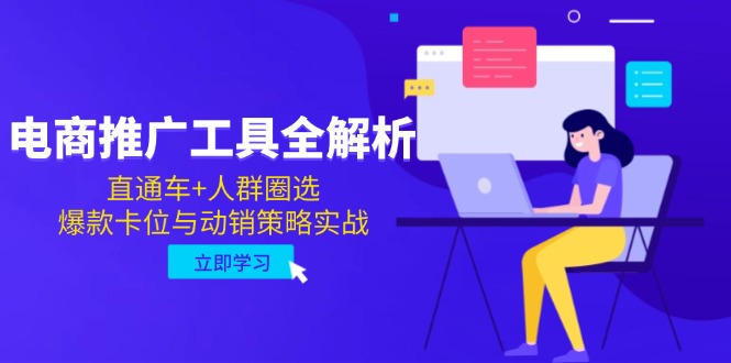 电商推广工具全解析，直通车+人群圈选，爆款卡位与动销策略实战-创富笔记