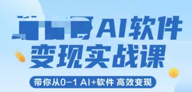 AI软件变现实战课，带你从0-1 Al+软件 高效变现-创富笔记