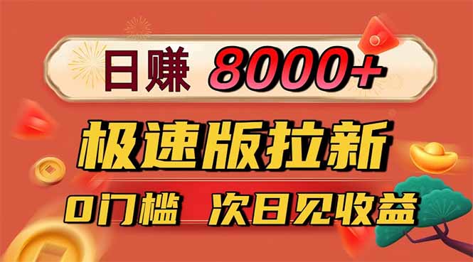 日入8400!极速版拉新,一单12块!零门槛次日见收益-创富笔记