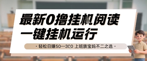 最新0撸挂G阅读，无需任何操作，一键挂机运行 轻松日入50—3张，上班族宝妈不二之选【揭秘】-创富笔记