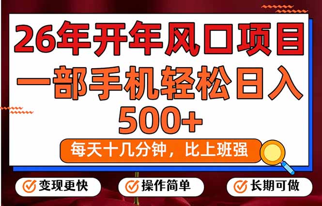 26年开年项目，每天十几分钟，一部手机稳稳日入500+，长期稳定可做-创富笔记