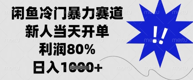闲鱼冷门暴力赛道，新人当天开单，利润80%，日入1k+【揭秘】-创富笔记