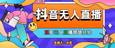 美妆店老板亲测：抖音无人直播自动成交1000单/天【揭秘】-创富笔记