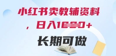 小红书卖教辅资料，日入多张，轻松上手 长期可做-创富笔记
