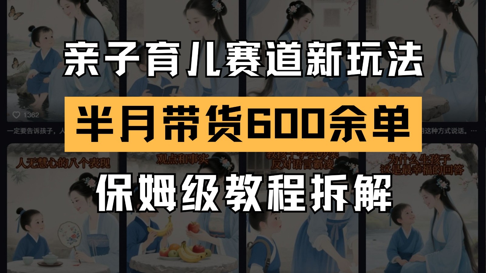 AI亲子育儿赛道新玩法 新号半个月带货600多单 保姆级教程拆解-创富笔记