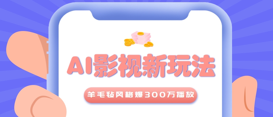利用AI把经典影视换成羊毛毡风格,爆了300万播放,详细教程+提示词-创富笔记